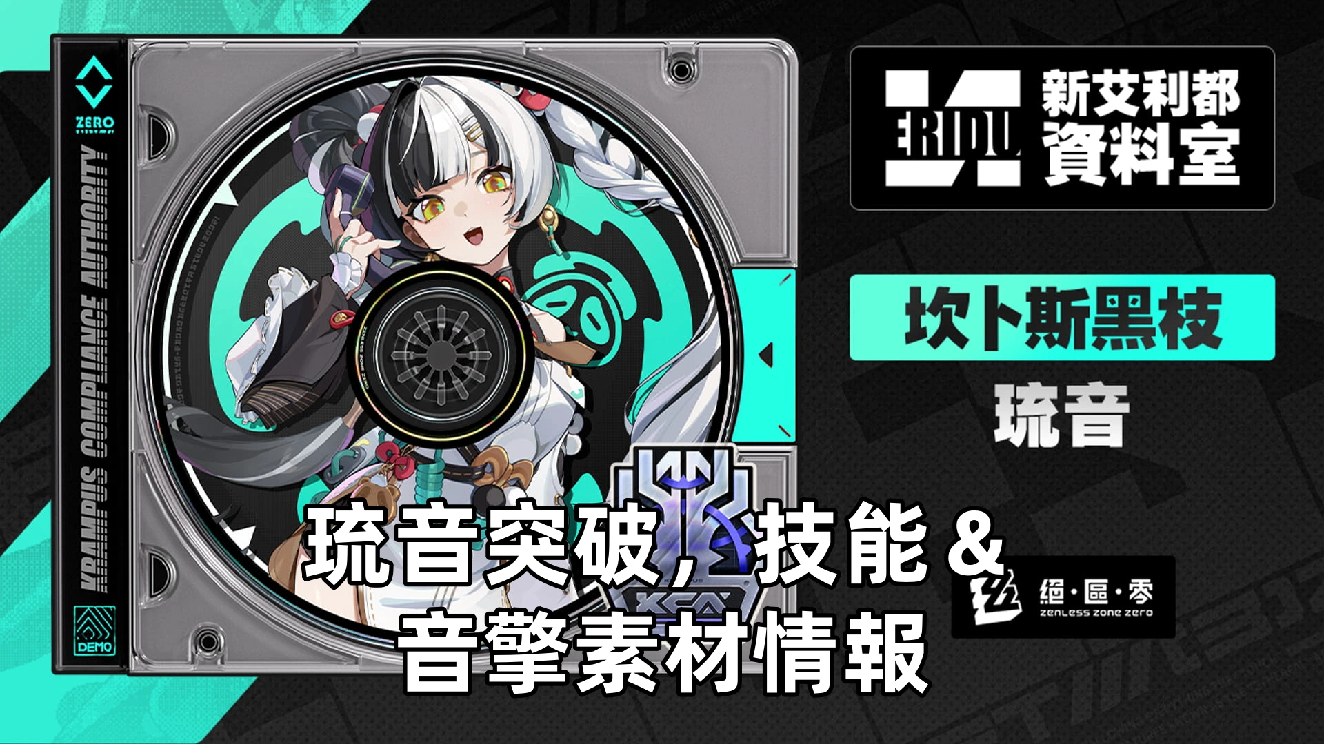 琉音突破，技能＆音擎素材情報 | 絕區零