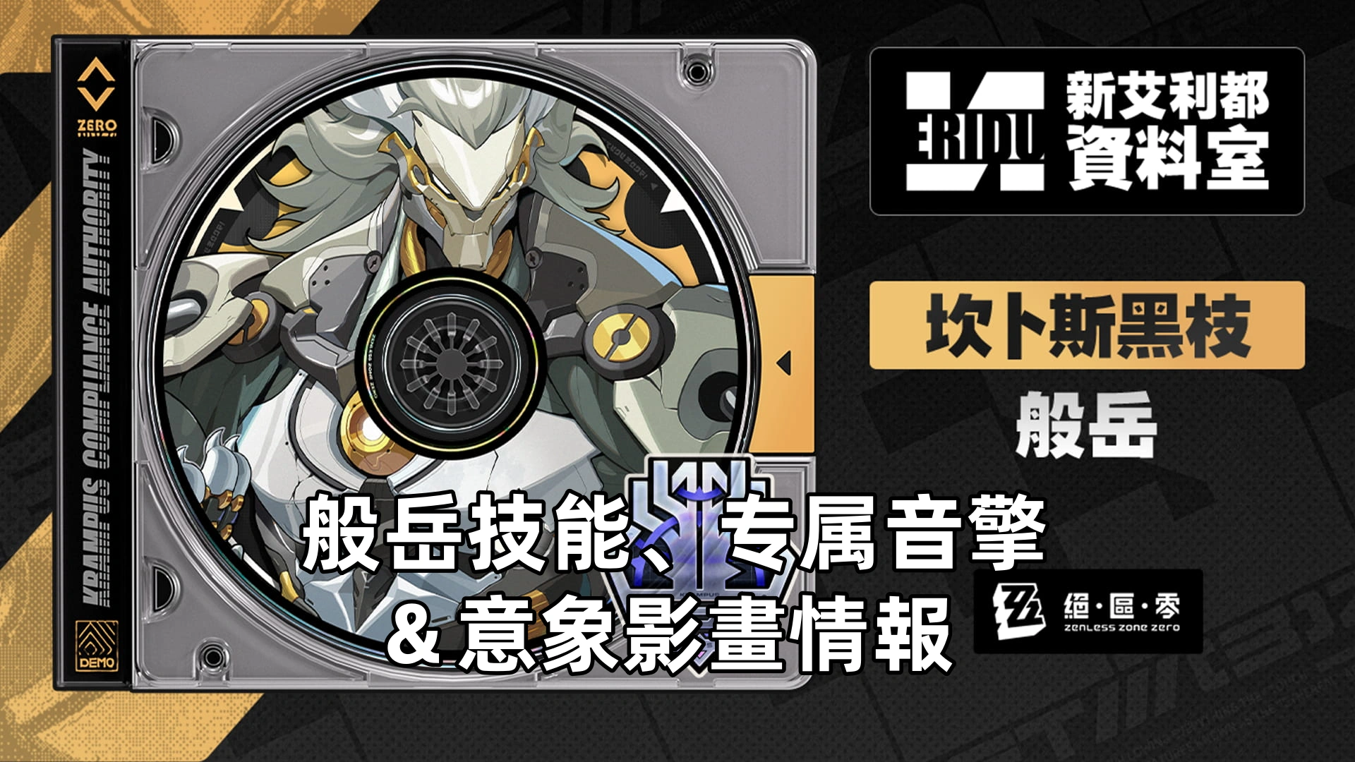 般岳技能、专属音擎＆意象影畫情報 | 絕區零