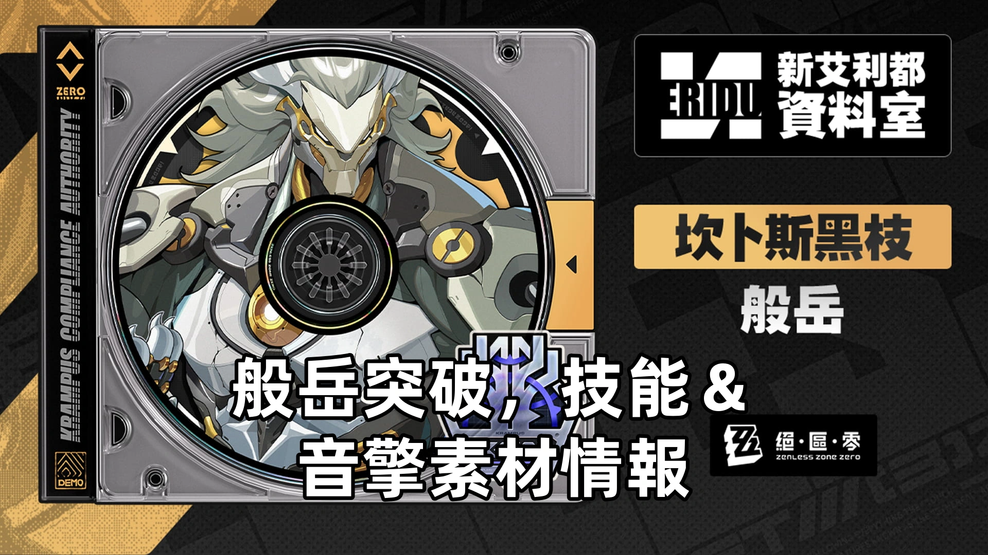 般岳突破，技能＆音擎素材情報 | 絕區零