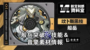 般岳突破，技能＆音擎素材情報 | 絕區零