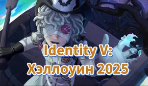 Все костюмы на Хэллоуин в Identity V 2025 года