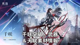 千咲突破，武器＆天賦素材情報 | 鳴潮