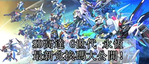 SD高達 G世代 永恆最新兌換碼大公開！（2026年2月）