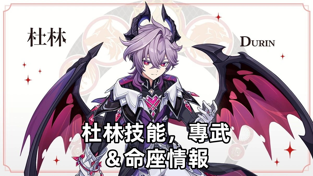 杜林技能，專武＆命座情報 | 原神