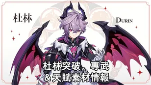 杜林突破，專武＆天賦素材情報 | 原神