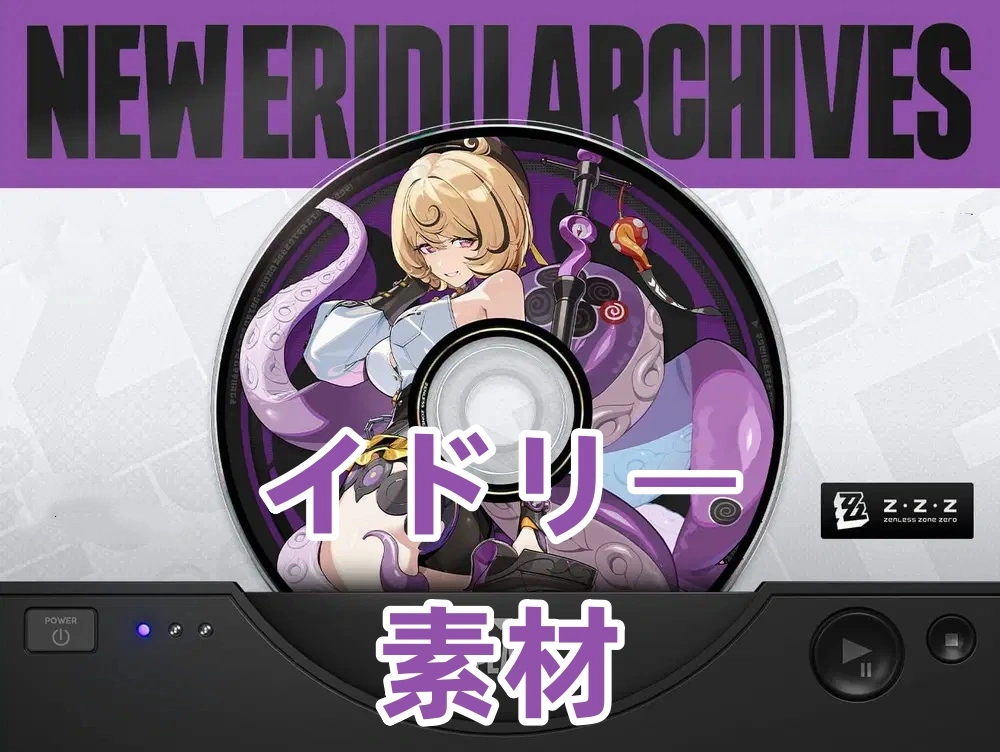 イドリープロモーション、W-エンジン＆スキル素材 | ゼンレスゾーンゼロ
