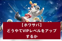 【ホワサバ】Whiteout SurvivalでVIPレベルを素早く上げる方法：迅速な進行のコツと裏技