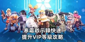 如何在寒霜啟示錄中快速提升VIP等級：快速進階技巧與秘訣