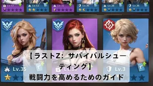 【ラストZ：サバイバルシューティング】戦闘力を高めるためのガイド