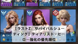 【ラストZ：サバイバルシューティング】ティアリスト - ヒーロー強化の優先順位