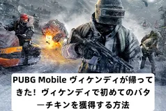 PUBG Mobile ヴィケンディが帰ってきた！ヴィケンディで初めてのバターチキンを獲得する方法