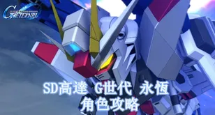 SD高達 G世代 永恆角色攻略：打造全方位平衡戰隊