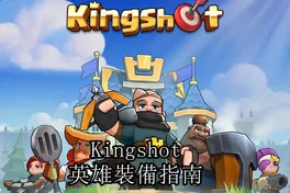 Kingshot 英雄裝備指南：最佳升級要事優先與技巧