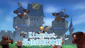 在Kingshot中贏得每場戰鬥的最佳部隊陣型