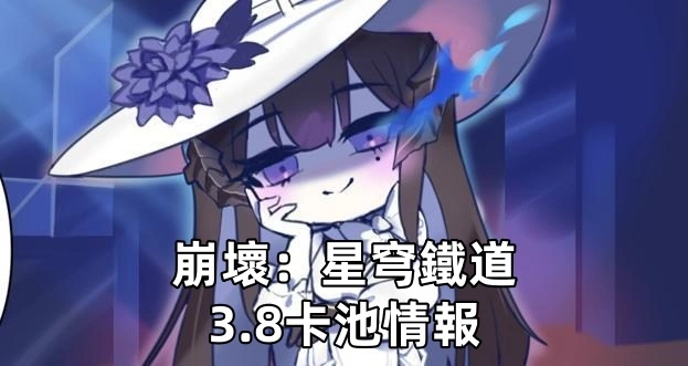 崩壞：星穹鐵道3.8版本卡池情報：大理花進入卡池！