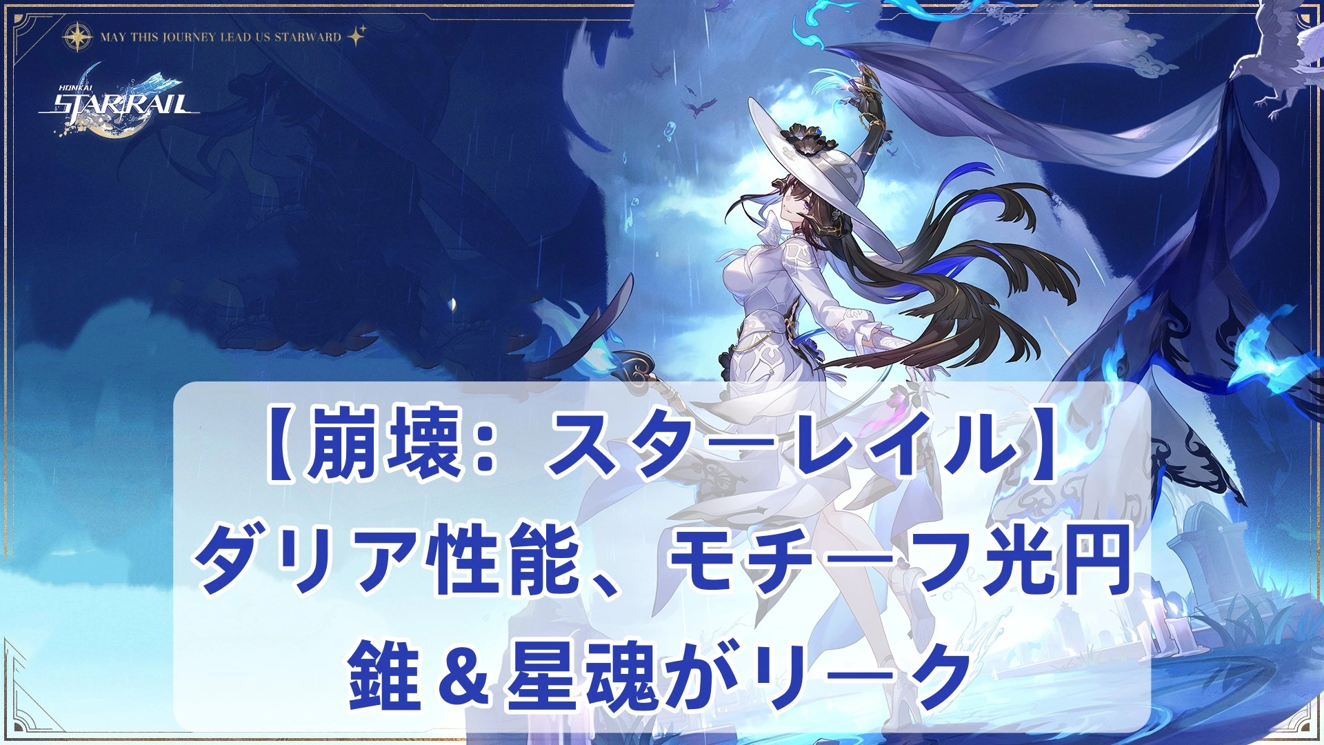 【崩壊：スターレイル】ダリア性能、モチーフ光円錐＆星魂がリーク