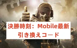 決勝時刻：Mobile最新引き換えコード：2025年11月