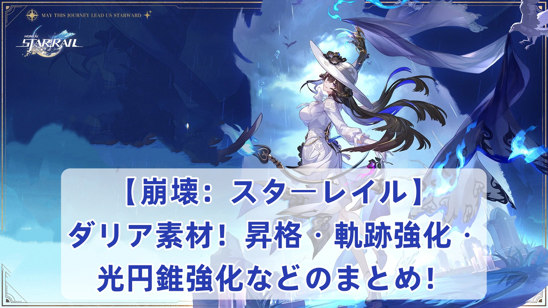 【崩壊：スターレイル】ダリア素材！昇格・軌跡強化・光円錐強化などのまとめ！