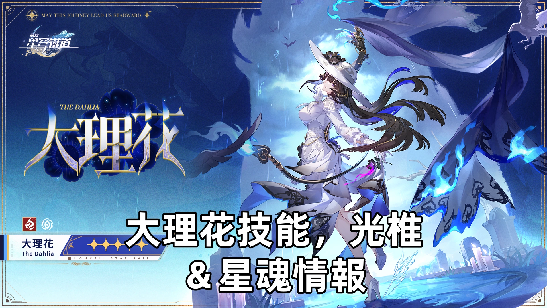 大理花技能，光椎＆星魂情報 | 崩壞：星穹鐵道