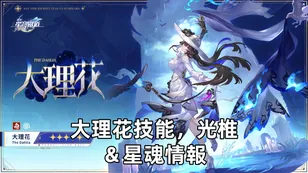 大理花技能，光椎＆星魂情報 | 崩壞：星穹鐵道