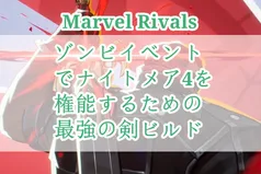 【Marvel Rivals】ゾンビイベントでナイトメア4を権能するための最強の剣ビルド