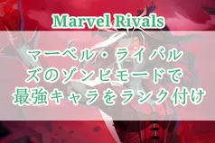 マーベル・ライバルズのゾンビモードで最強キャラをランク付け