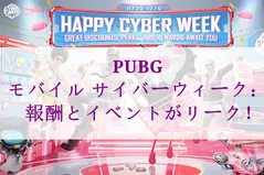 PUBGモバイル サイバーウィーク：報酬とイベントがリーク！