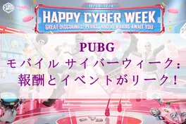 PUBGモバイル サイバーウィーク：報酬とイベントがリーク！