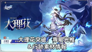 大理花突破，專屬光椎＆行跡素材情報！| 崩壞：星穹鐵道
