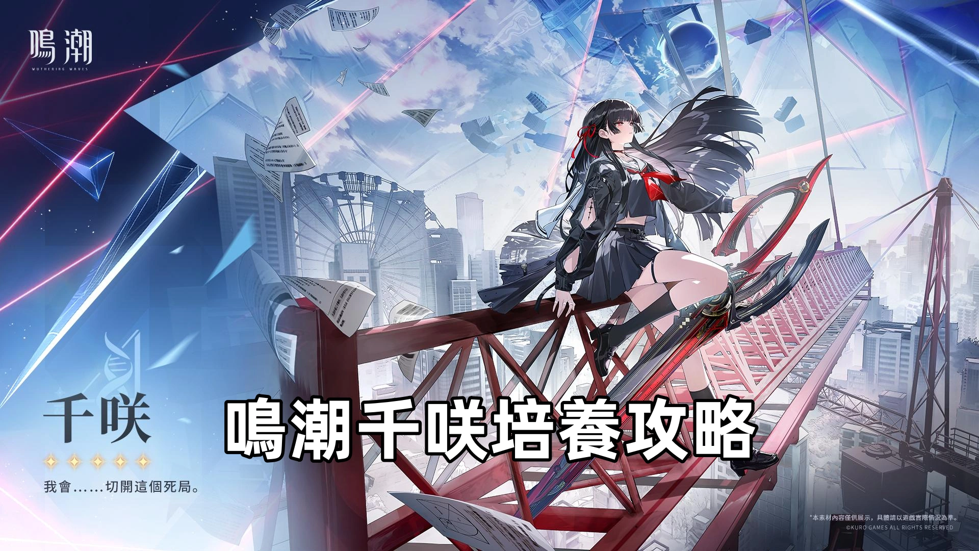 鳴潮千咲培養攻略: 武器，聲骸＆配隊推薦！| 鳴潮