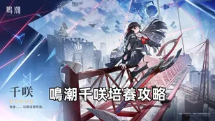 鳴潮千咲培養攻略: 武器，聲骸＆配隊推薦！| 鳴潮