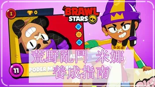 荒野亂鬥米娜養成指南——她值得培養嗎