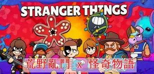 《荒野亂鬥 x 怪奇物語》合作指南
