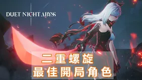 《二重螺旋》最佳開局角色——首選角色推薦