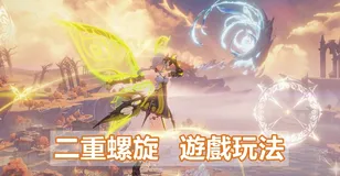 在遊玩《二重螺旋》前，你需要了解的一切遊戲玩法