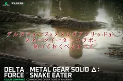 デルタフォース×メタルギアソリッドΔ：スネークイーター コラボ：知っておくべきすべて