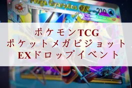 ポケモンカードゲーム ポケット メガピジョットexドロップイベントとは何ですか？
