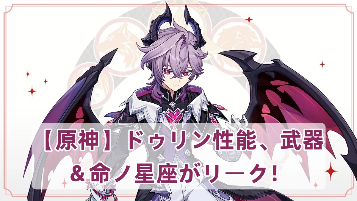 【原神】ドゥリン性能、武器＆命ノ星座がリーク！