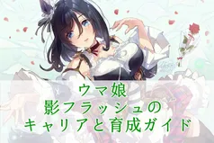 ウマ娘 影フラッシュのキャリアと育成ガイド