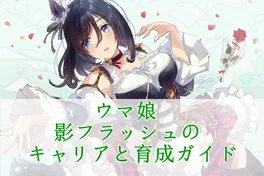 ウマ娘 影フラッシュのキャリアと育成ガイド