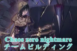 混沌ゼロ夢魔チーム編成ガイド – 最強チーム構成＆戦略