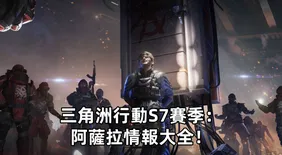 三角洲行動S7賽季：阿薩拉 情報大全！