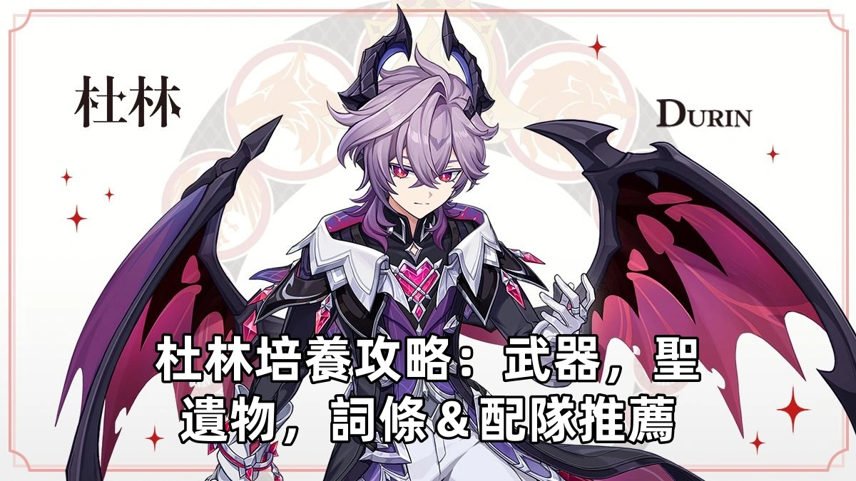 杜林培養攻略：武器，聖遺物，詞條＆配隊推薦！| 原神