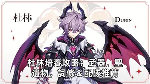 杜林培養攻略：武器，聖遺物，詞條＆配隊推薦！| 原神
