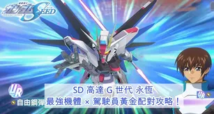 《SD高達 G世代 永恆》最強機體 × 駕駛員黃金配對攻略！