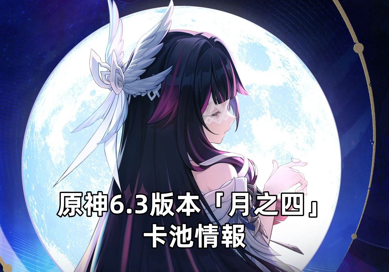 原神6.3版本「月之四」卡池情報：「月之少女」哥倫比婭加入！