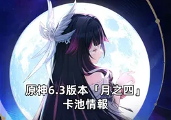 原神6.3版本「月之四」卡池情報：哥倫比婭＆茲白加入！