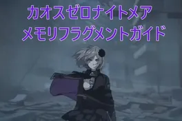 カオスゼロナイトメア——メモリフラグメントの収集と効果的な使用方法ガイド