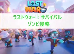ラストウォー：サバイバルゾンビ侵略（侵略するゾンビ＆ボス）