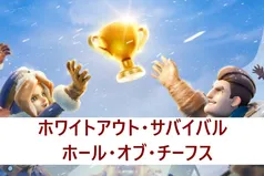 【ホワサバ】最終版 首長の殿堂ガイド - 勝利と報酬最大化の方法